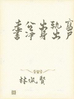 老公出轨写保证书净身出户怎么写