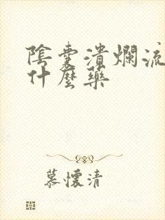 阴囊溃烂流脓用什么药