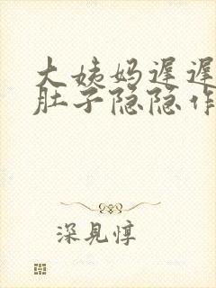 大姨妈迟迟不来肚子隐隐作痛