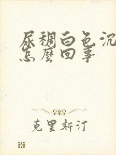 尿稠白色沉淀是怎么回事