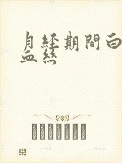 月经期间白带带血丝