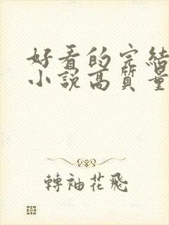 好看的完结言情小说高质量文笔好