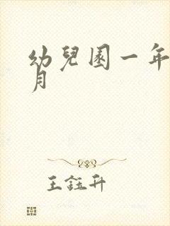 幼儿园一年几个月