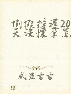 例假推迟20多天没怀孕怎么回事