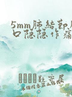 5mm肺结节胸口隐隐作痛