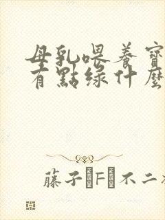 母乳喂养宝宝屎有点绿什么原因