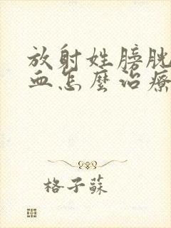 放射姓膀胱炎尿血怎么治疗