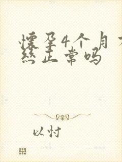 怀孕4个月有血丝正常吗