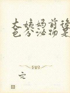 大姨妈前后有褐色分泌物是什么原因