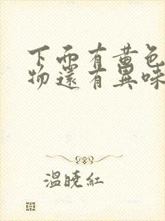 下面有黄色分泌物还有异味