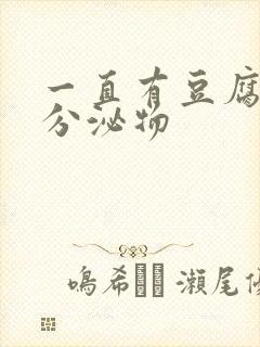 一直有豆腐渣样分泌物