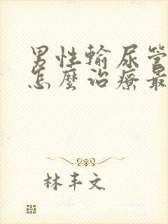 男性输尿管结石怎么治疗最好方法