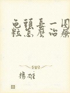 龟头长一圈小颗粒怎么治疗