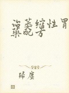 治萎缩性胃炎中药配方