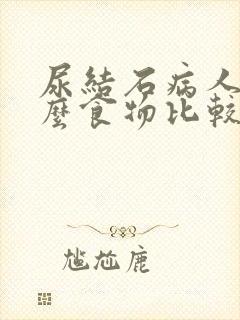 尿结石病人吃什么食物比较好