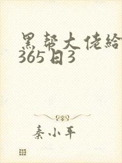 黑帮大佬给我的365日3