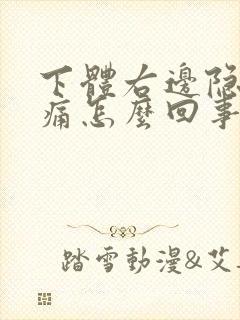 下体右边隐隐作痛怎么回事