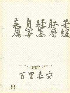 来月经肚子疼得厉害怎么缓解