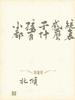 小孩子感统失调都有什么表现