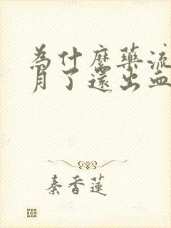 为什么药流半个月了还出血