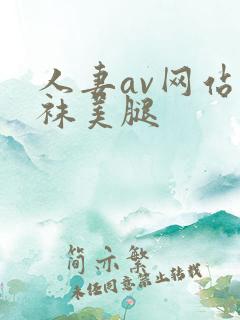人妻av网站丝袜美腿