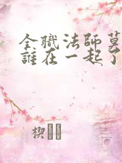 全职法师莫凡和谁在一起了