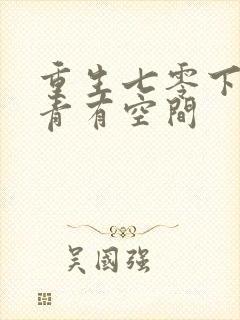 重生七零下乡知青有空间