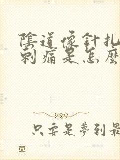 阴道像针扎一样刺痛是怎么回事