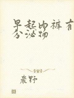 早起内裤有黄色分泌物