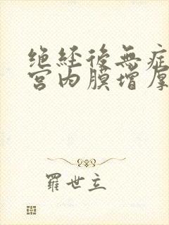 绝经后无症状子宫内膜增厚