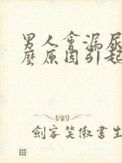 男人会漏尿是什么原因引起的