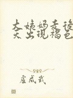 大姨妈走后10天出现褐色分泌物