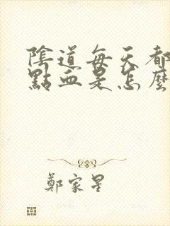 阴道每天都流一点血是怎么回事