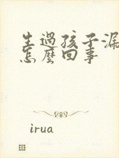 生过孩子漏尿是怎么回事