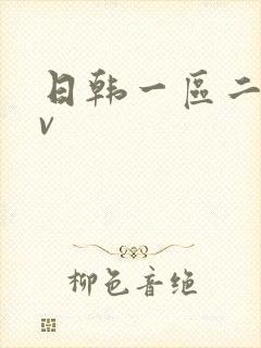 日韩一区二区av