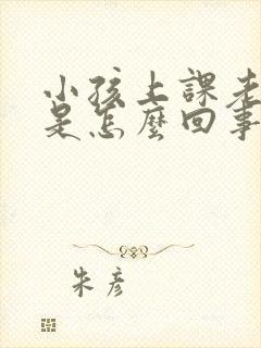 小孩上课老走神是怎么回事