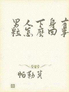 男人下身有个肉粒怎么回事