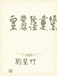 白带发黄绿色有豆腐渣是怎么回事啊