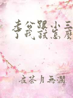 老公跟小三同居了我该怎么做