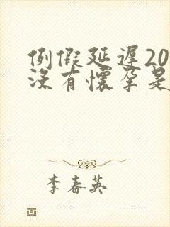 例假延迟20天没有怀孕是怎么回事