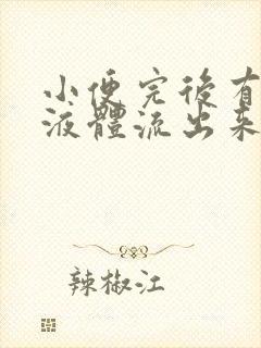 小便完后有白色液体流出来是怎么回事