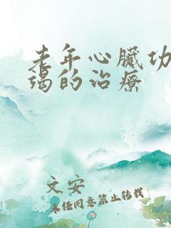 老年心脏功能衰竭的治疗