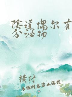 阴道偶尔有水样分泌物