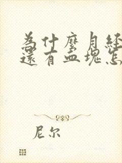 为什么月经量大还有血块怎么回事