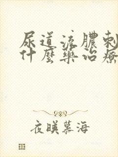 尿道流脓刺痛吃什么药治疗