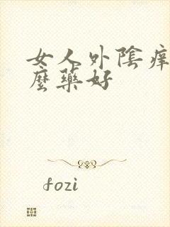 女人外阴痒擦什么药好