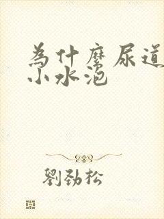 为什么尿道上长小水泡