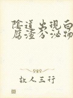 阴道出现白色豆腐渣分泌物