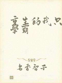 重生的我只想当学霸