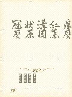 冠状沟红痒是什么原因怎么治疗